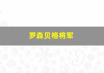 罗森贝格将军