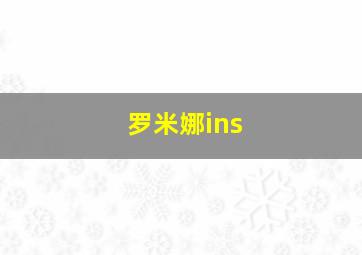 罗米娜ins