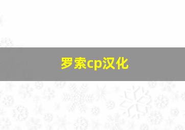 罗索cp汉化