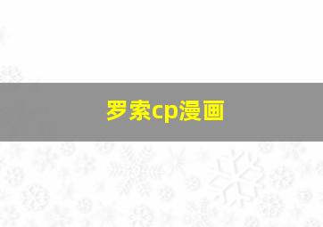 罗索cp漫画