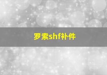 罗索shf补件