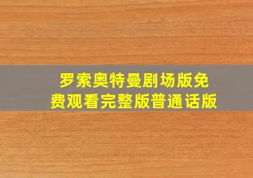 罗索奥特曼剧场版免费观看完整版普通话版