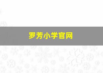 罗芳小学官网