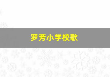 罗芳小学校歌