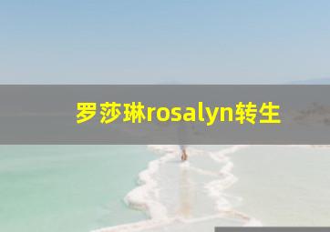 罗莎琳rosalyn转生