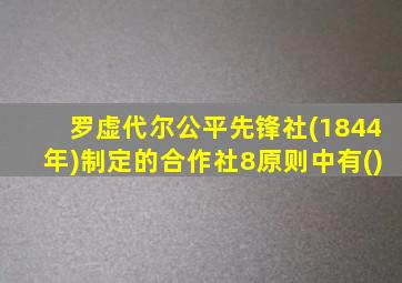 罗虚代尔公平先锋社(1844年)制定的合作社8原则中有()