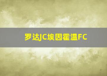 罗达JC埃因霍温FC