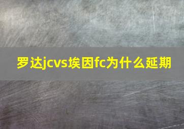 罗达jcvs埃因fc为什么延期