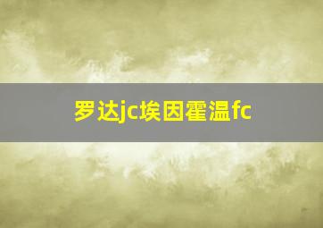 罗达jc埃因霍温fc