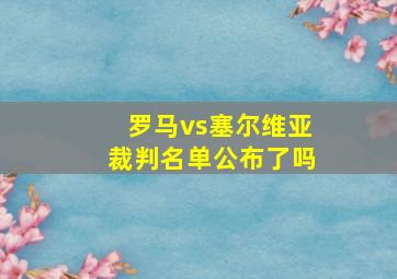 罗马vs塞尔维亚裁判名单公布了吗