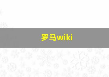 罗马wiki