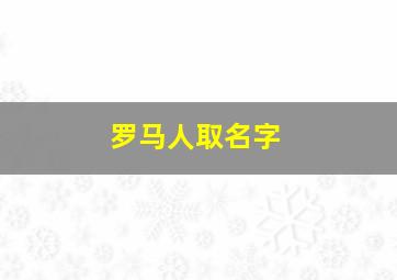 罗马人取名字