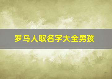 罗马人取名字大全男孩