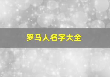 罗马人名字大全