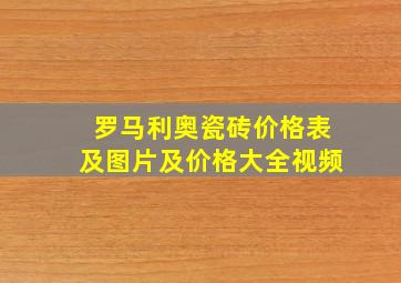 罗马利奥瓷砖价格表及图片及价格大全视频