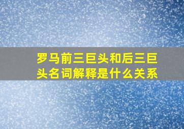 罗马前三巨头和后三巨头名词解释是什么关系