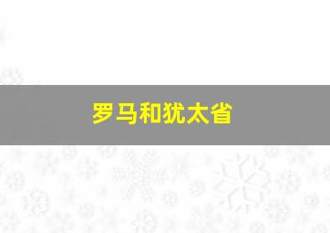 罗马和犹太省