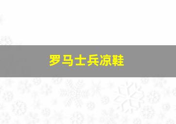 罗马士兵凉鞋