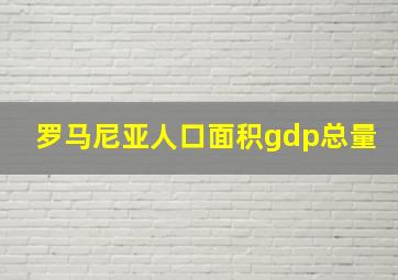 罗马尼亚人口面积gdp总量