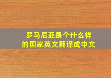 罗马尼亚是个什么样的国家英文翻译成中文