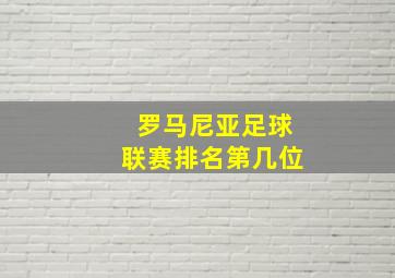 罗马尼亚足球联赛排名第几位