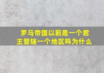 罗马帝国以前是一个君主管辖一个地区吗为什么