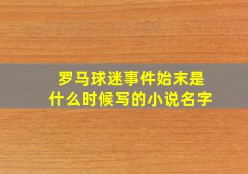 罗马球迷事件始末是什么时候写的小说名字