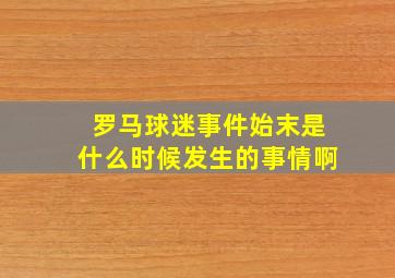 罗马球迷事件始末是什么时候发生的事情啊