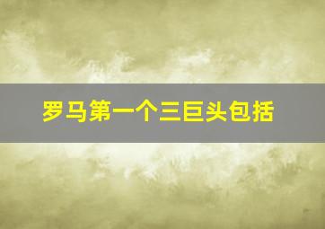 罗马第一个三巨头包括