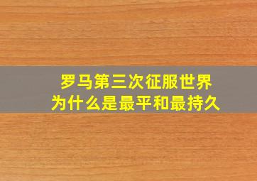 罗马第三次征服世界为什么是最平和最持久