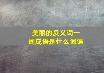 美丽的反义词一词成语是什么词语