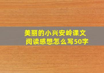 美丽的小兴安岭课文阅读感想怎么写50字