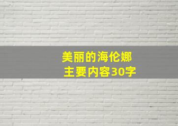 美丽的海伦娜主要内容30字