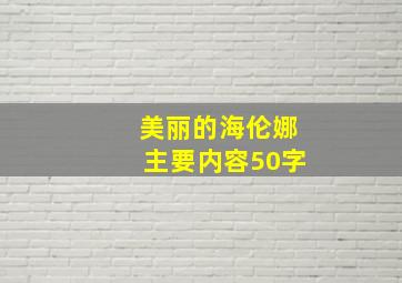 美丽的海伦娜主要内容50字