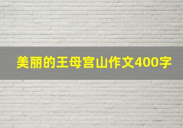 美丽的王母宫山作文400字