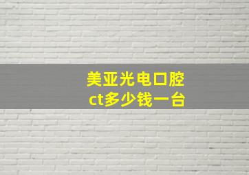 美亚光电口腔ct多少钱一台