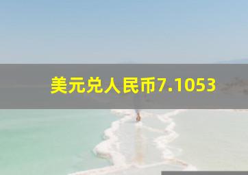 美元兑人民币7.1053