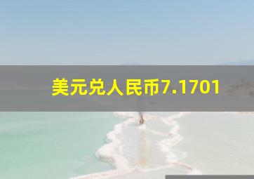 美元兑人民币7.1701