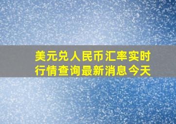 美元兑人民币汇率实时行情查询最新消息今天