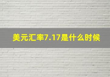 美元汇率7.17是什么时候