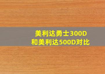 美利达勇士300D和美利达500D对比