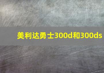 美利达勇士300d和300ds