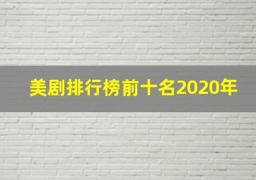 美剧排行榜前十名2020年