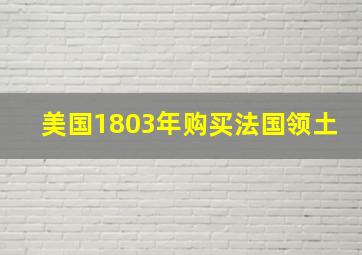 美国1803年购买法国领土