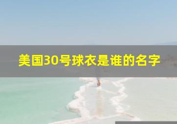 美国30号球衣是谁的名字