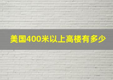 美国400米以上高楼有多少