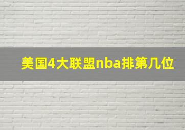 美国4大联盟nba排第几位