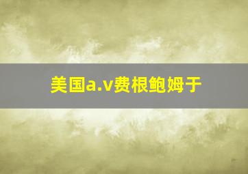 美国a.v费根鲍姆于