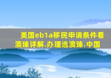 美国eb1a移民申请条件看澳臻详解.办理选澳臻.中国