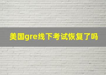 美国gre线下考试恢复了吗